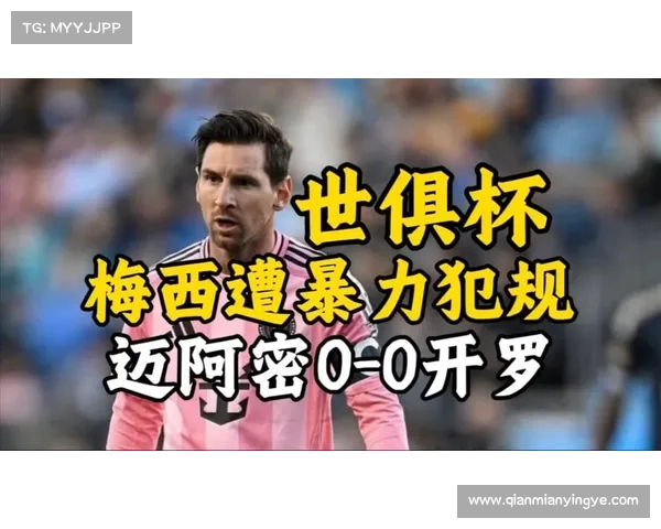 世俱杯揭幕战:梅西中柱 + 任意球险绝杀 迈阿密 0-0 闷平开罗国民 世俱杯揭幕战:梅西中柱 + 任意球险绝杀 迈阿密 0-0 闷平开罗国民